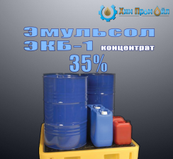 ЭМУЛЬСОЛ ЭКБ-1 раствор 35%