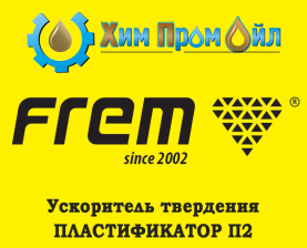 ПЛАСТИФИКАТОР П2