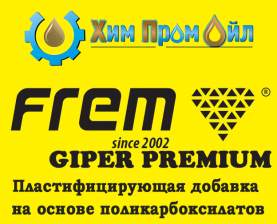 Пластификатор FREM GIPER PREMIUM